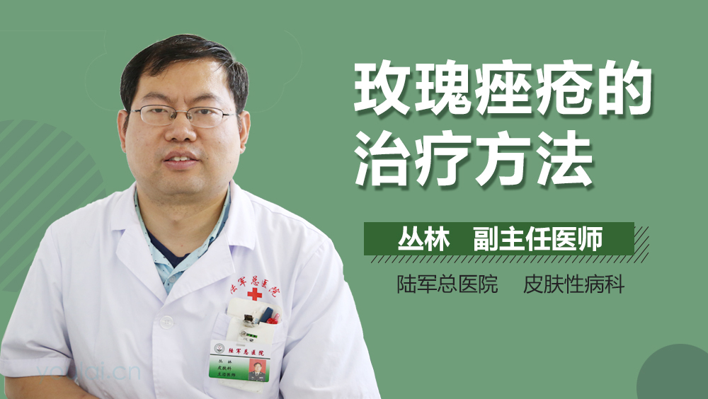 玫瑰痤疮的治疗方法