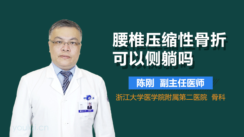 腰椎压缩性骨折可以侧躺吗