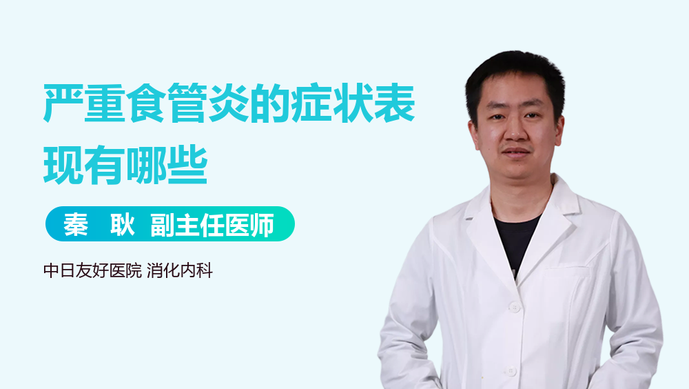 严重食管炎的症状表现有哪些