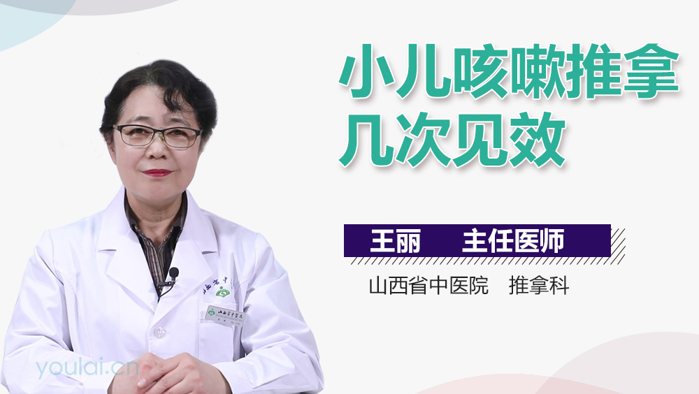 小儿咳嗽推拿几次见效