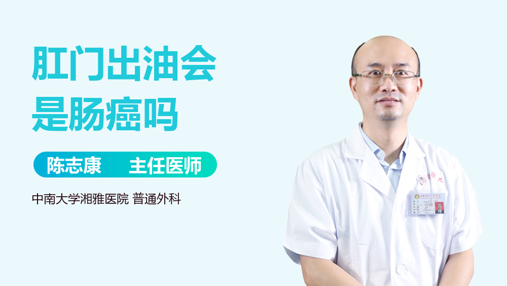 肛门出油会是肠癌吗
