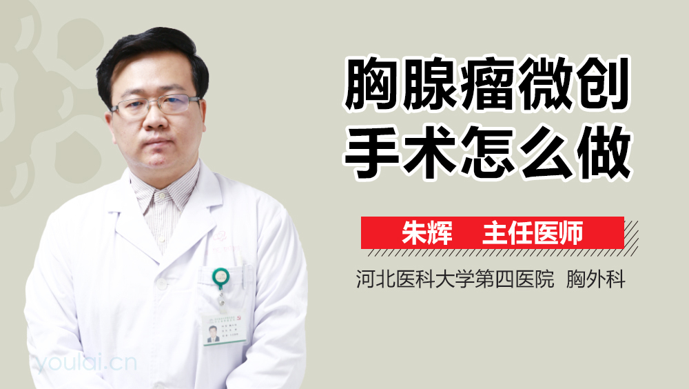 胸腺瘤微创手术怎么做