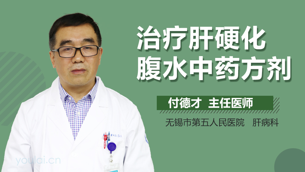 治疗肝硬化腹水中药方剂