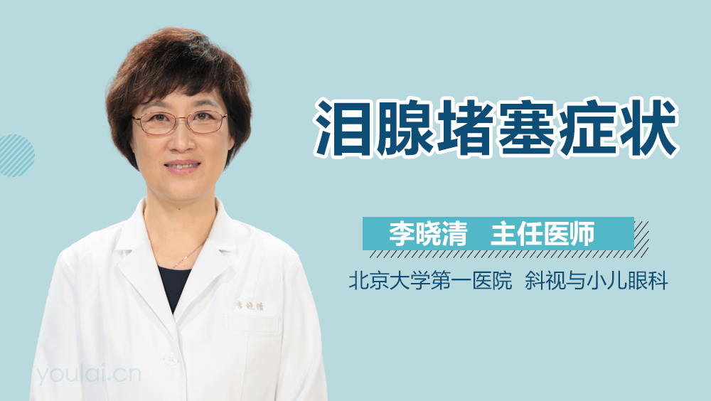 泪腺堵塞症状