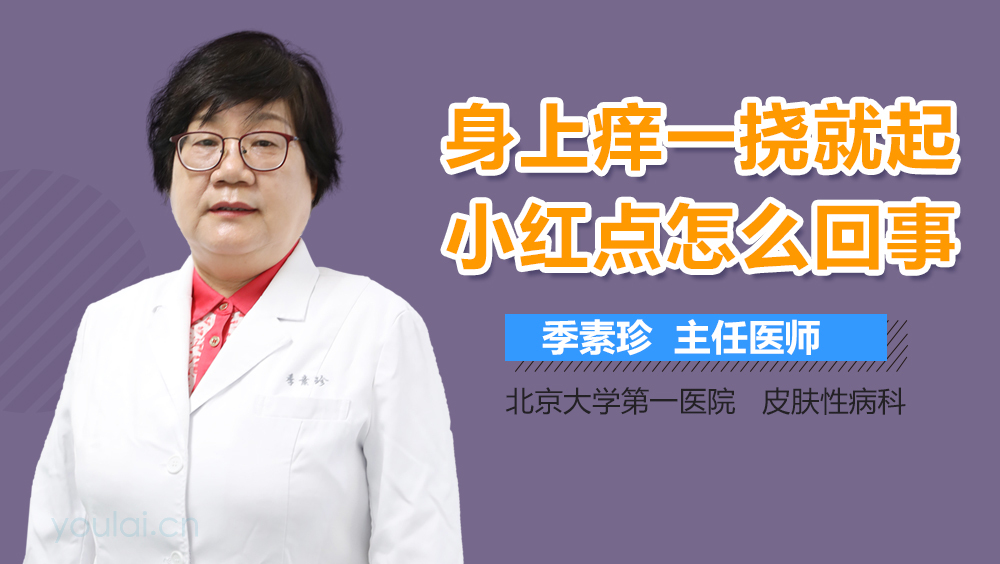 身上痒一挠就起小红点怎么回事