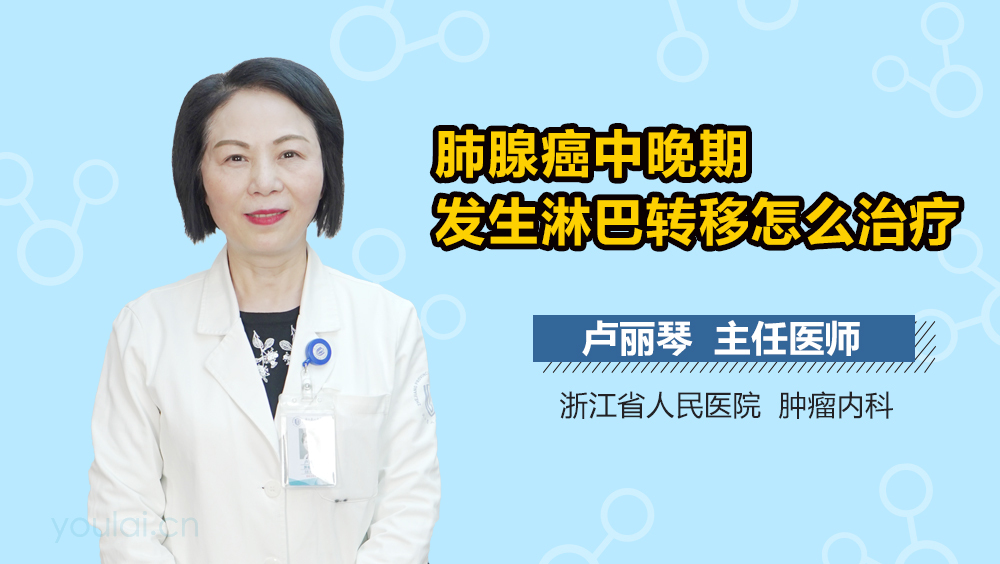 肺腺癌中晚期发生淋巴转移怎么治疗