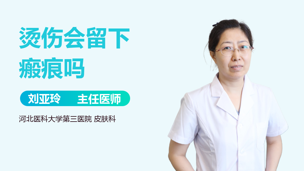 烫伤会留下瘢痕吗