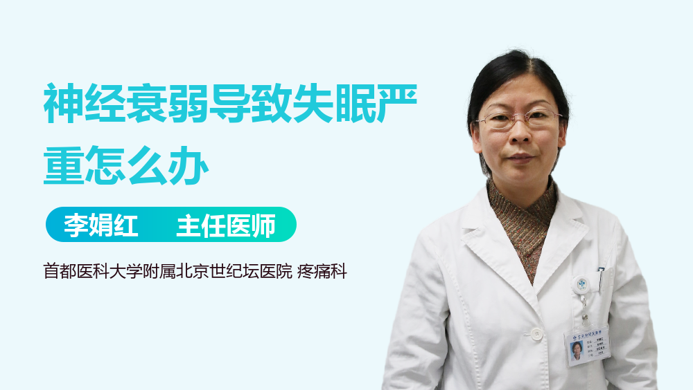 神经衰弱导致失眠严重怎么办