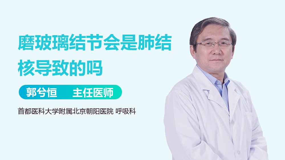 磨玻璃结节会是肺结核导致的吗