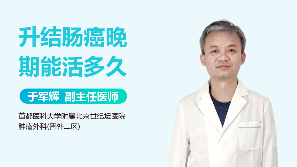 升结肠癌晚期能活多久
