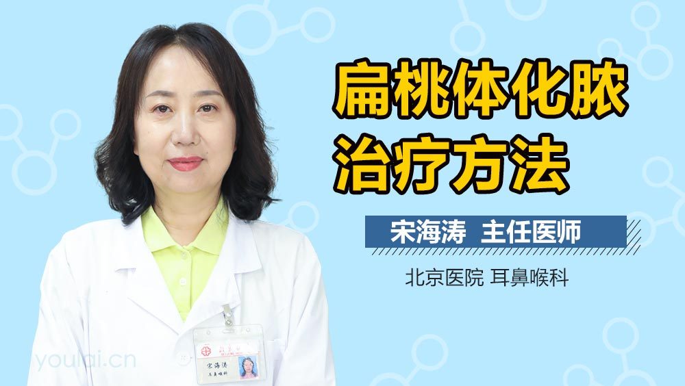 扁桃体化脓治疗方法