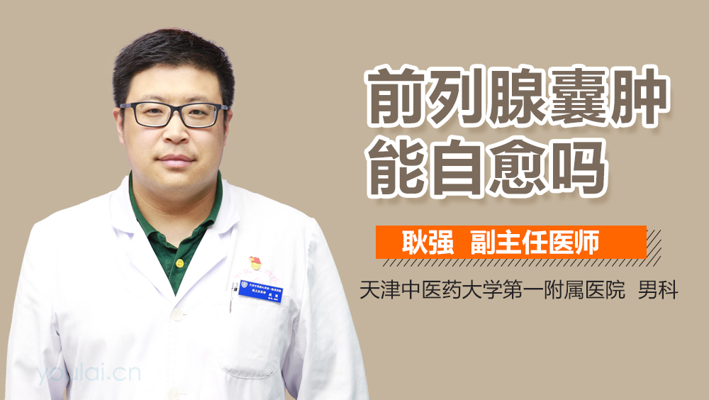前列腺囊肿能自愈吗