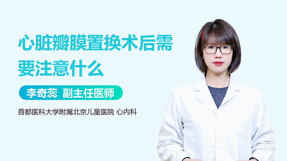 心脏瓣膜置换术后需要注意什么