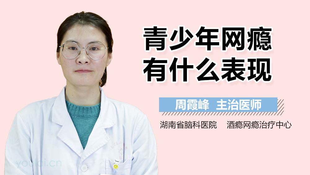 青少年网瘾有什么表现