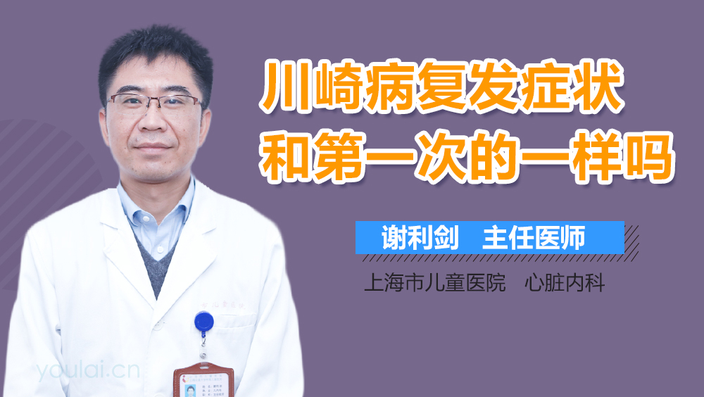 川崎病复发症状和第一次的一样吗