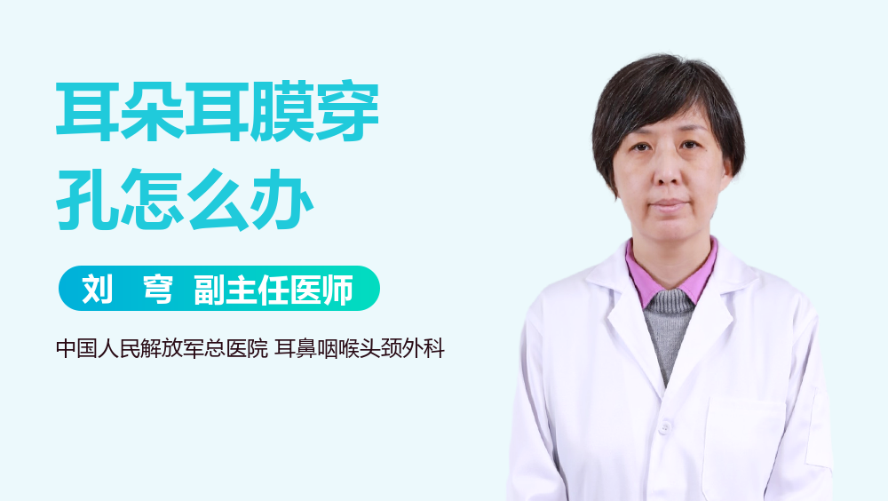 耳朵耳膜穿孔怎么办