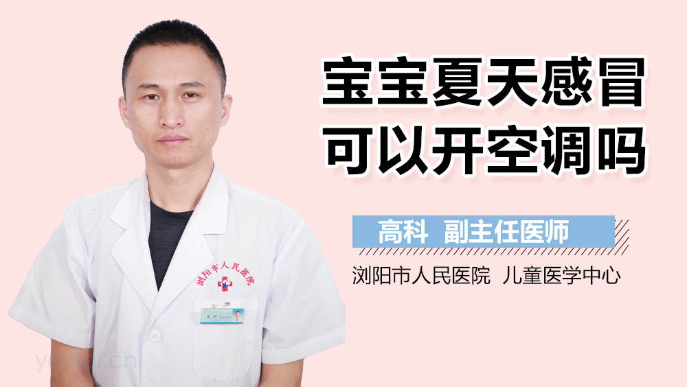 宝宝夏天感冒可以开空调吗
