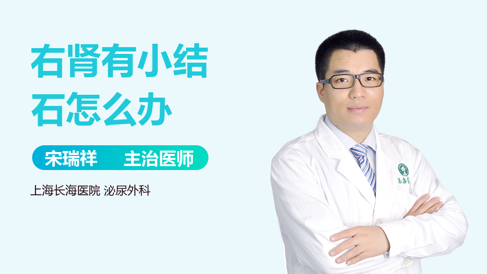 右肾有小结石怎么办