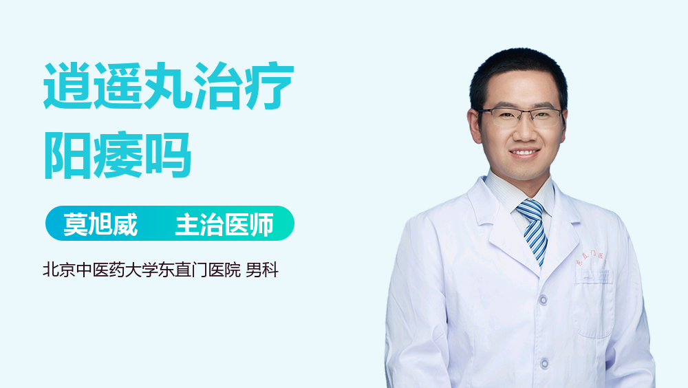 逍遥丸治疗阳痿吗