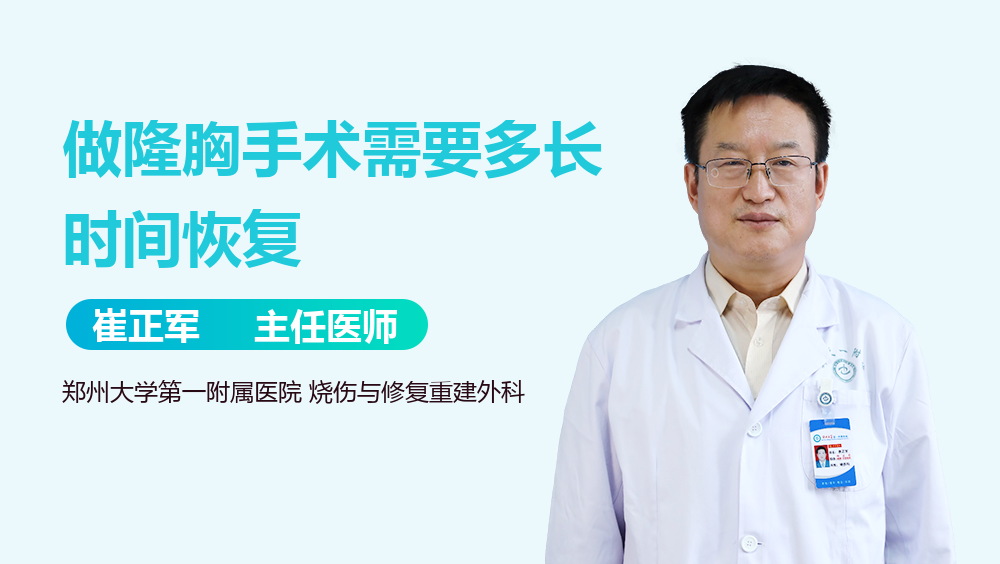 做隆胸手术需要多长时间恢复