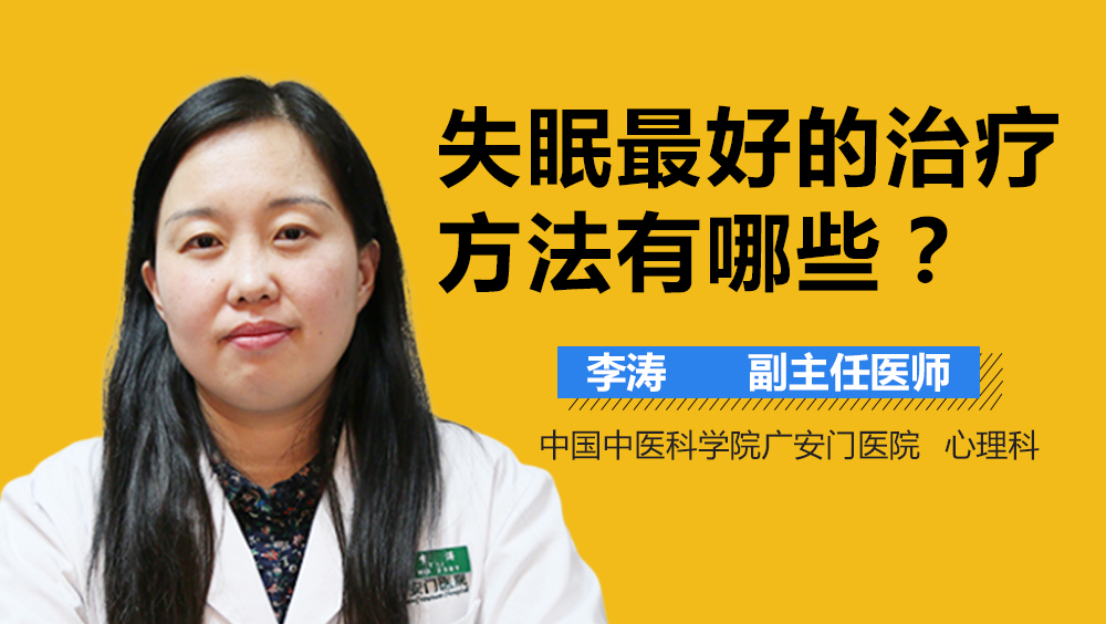 失眠最好的治疗方法有哪些