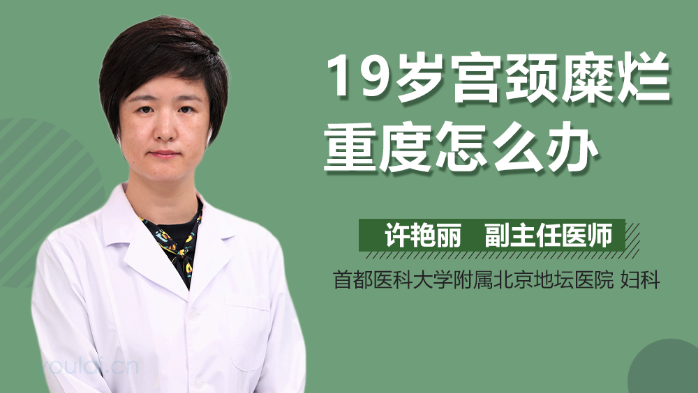 19岁宫颈糜烂重度怎么办