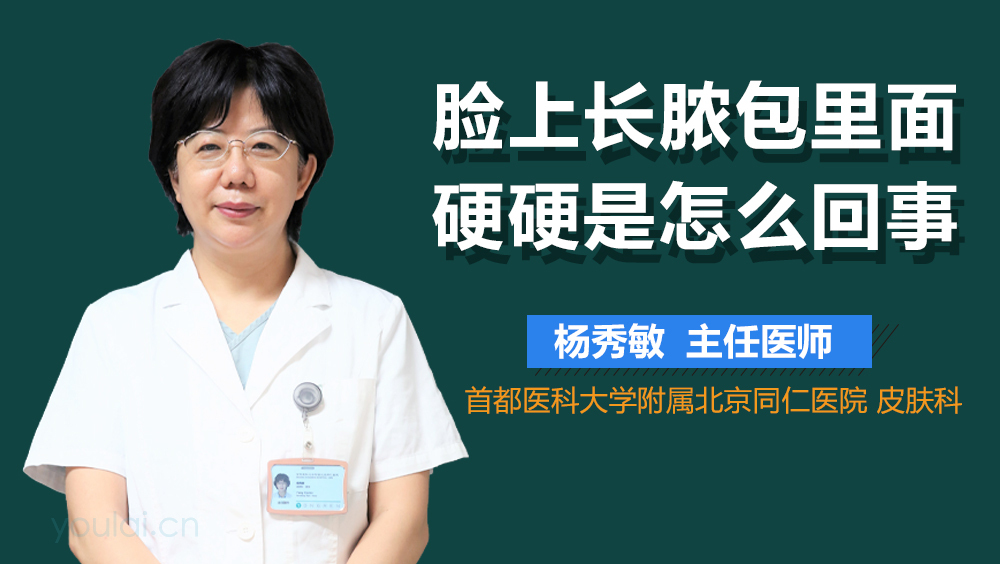 脸上长脓包里面硬硬是怎么回事