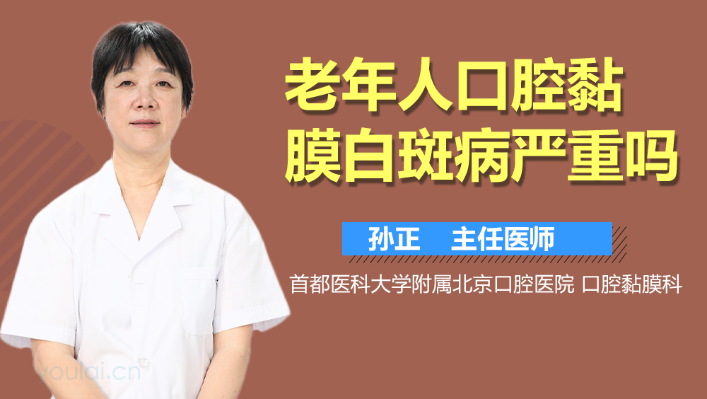 老年人口腔黏膜白斑病严重吗