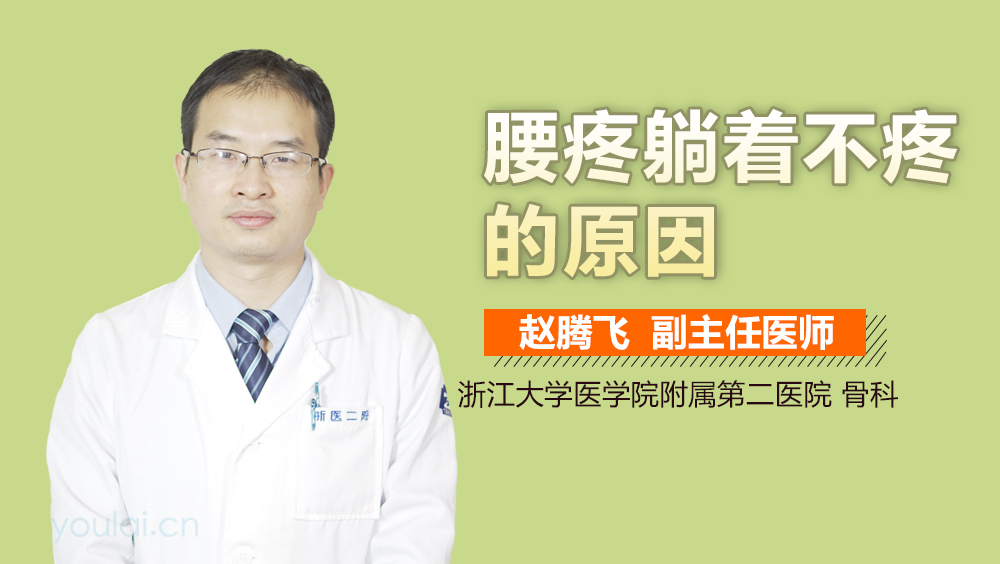 腰疼躺着不疼的原因