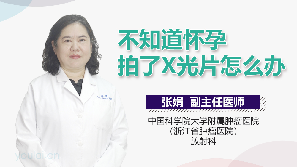 不知道怀孕拍了X光片怎么办