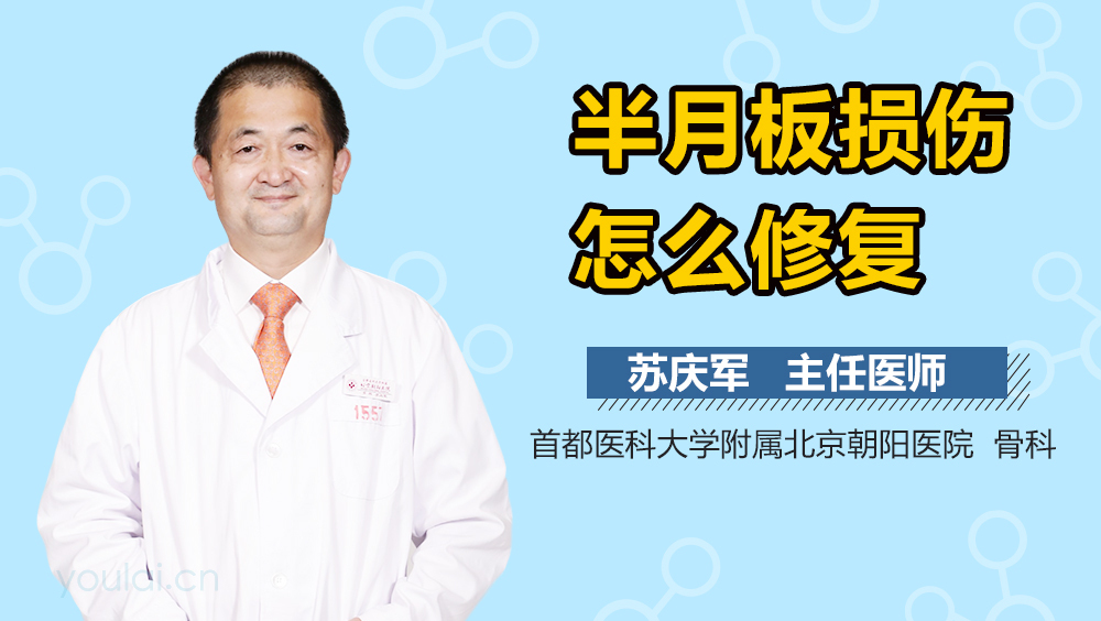 半月板损伤怎么修复