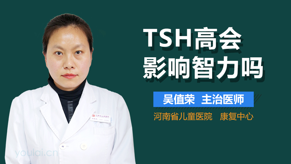 TSH高会影响智力吗