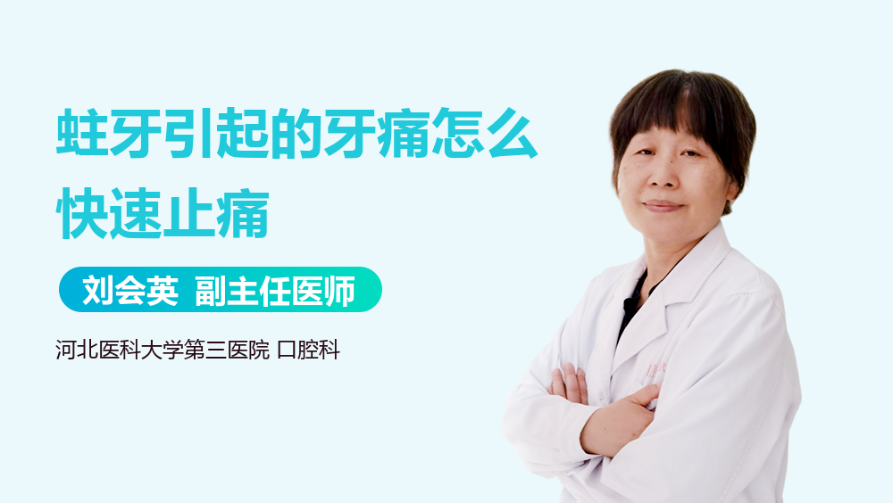 蛀牙引起的牙痛怎么快速止痛
