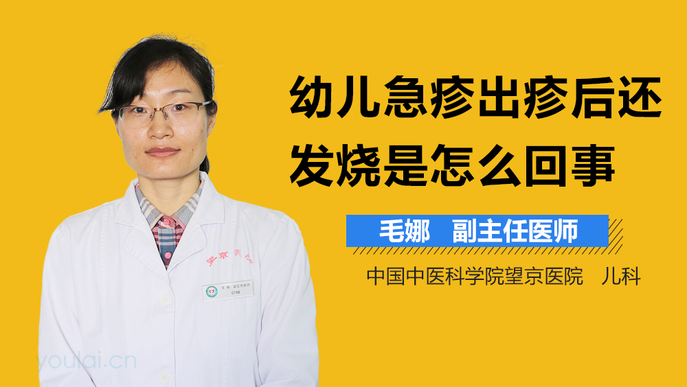 幼儿急疹出疹后还发烧是怎么回事