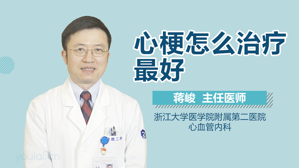 心梗怎么治疗最好