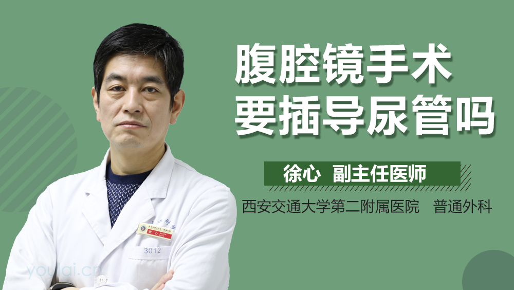 腹腔镜手术要插导尿管吗