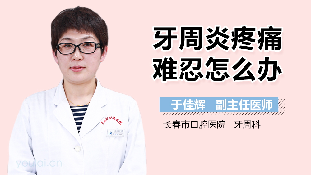 牙周炎疼痛难忍怎么办
