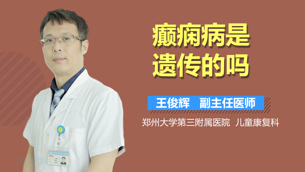 癫痫病是遗传的吗
