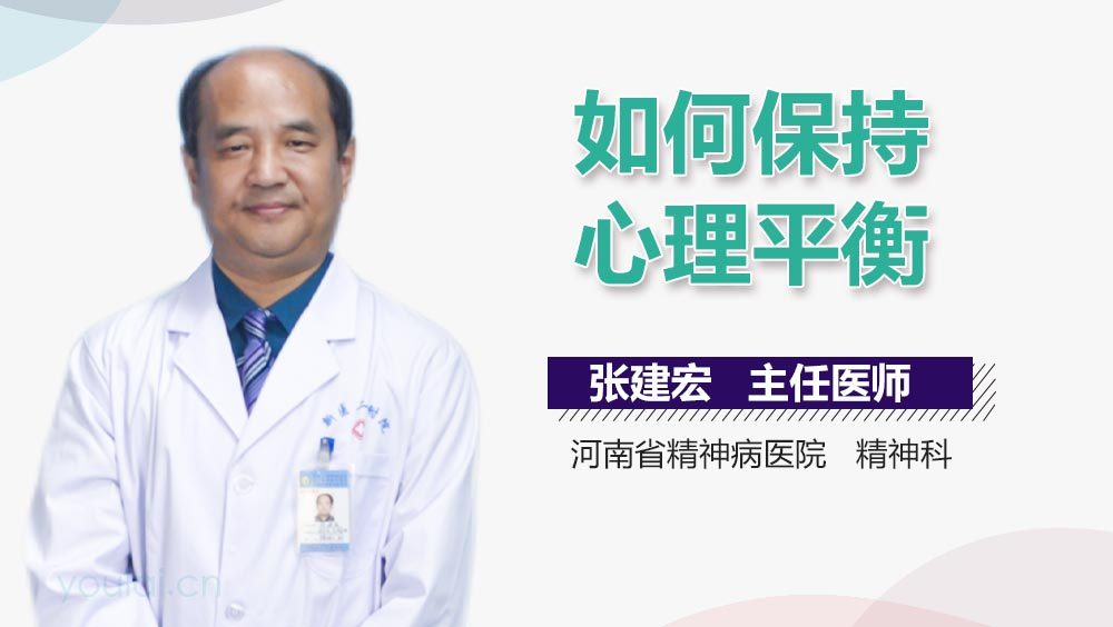 如何保持心理平衡