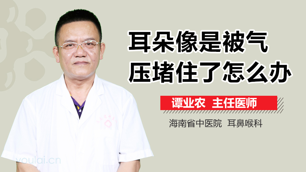 耳朵像是被气压堵住了怎么办