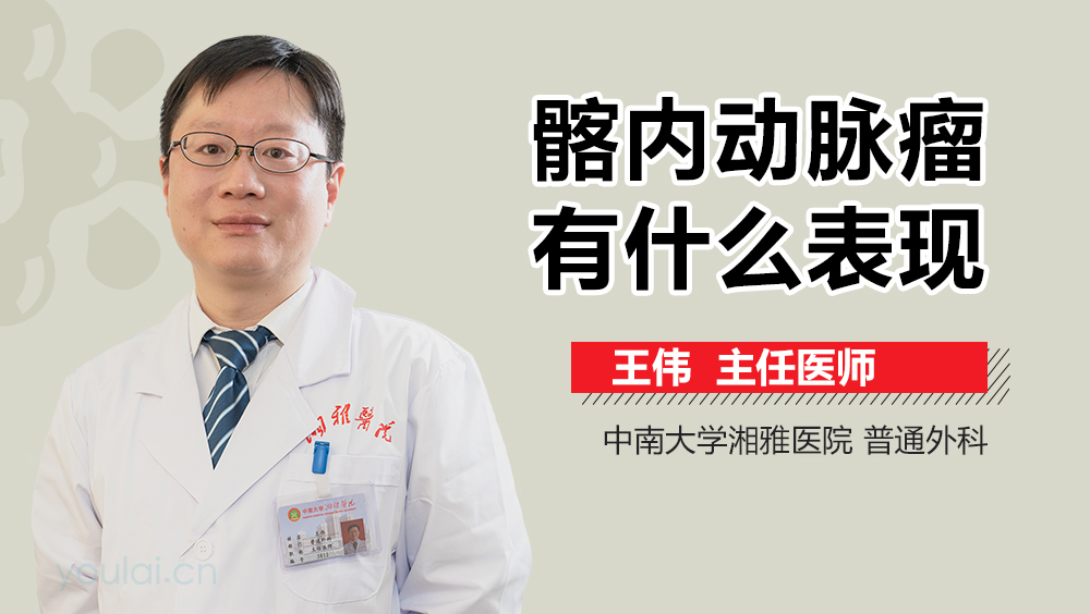 髂内动脉瘤有什么表现
