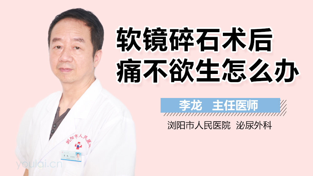 软镜碎石术后痛不欲生怎么办