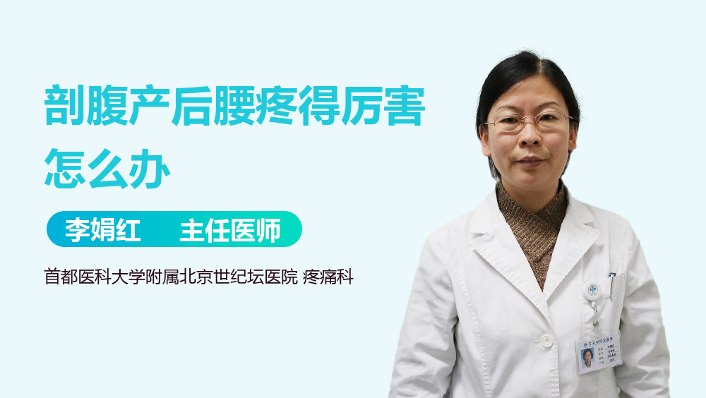 剖腹产后腰疼得厉害怎么办
