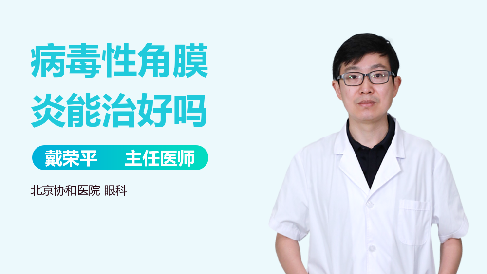 病毒性角膜炎能治好吗