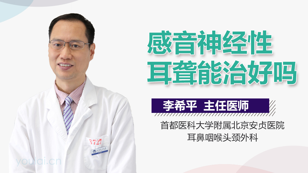 感音神经性耳聋能治好吗
