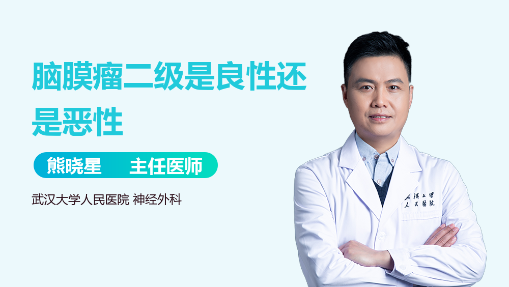脑膜瘤二级是良性还是恶性