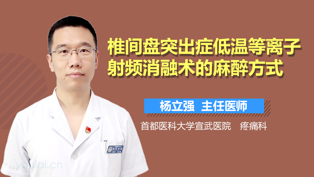 椎间盘突出症低温等离子射频消融术的麻醉方式