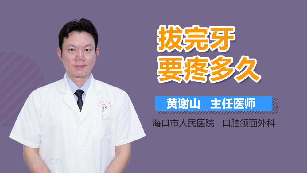 拔完牙要疼多久
