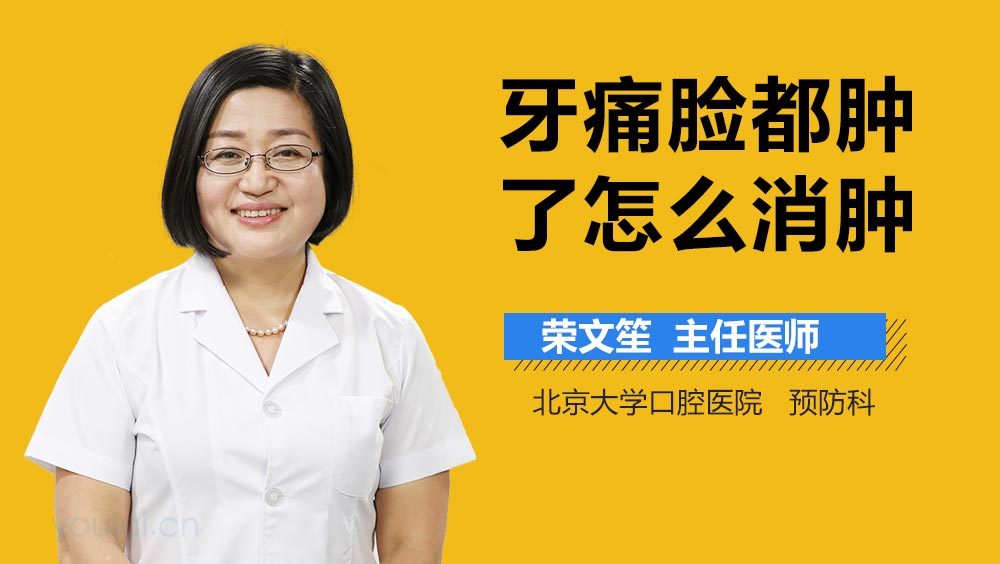 牙痛脸都肿了怎么消肿