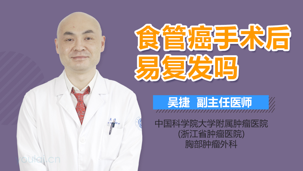 食管癌手术后易复发吗